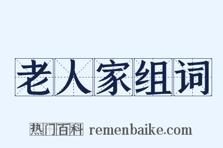 老人家组词是什么意思的图片